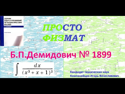 Видео: № 1899 из сборника задач Б.П.Демидовича (Неопределённые интегралы).