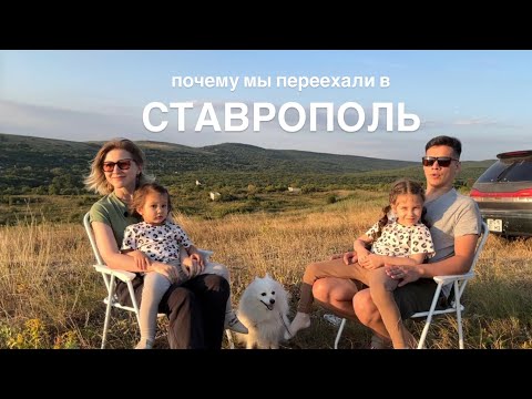 Видео: ПЕРЕЕЗД В СТАВРОПОЛЬ. Почему мы выбрали этот город.