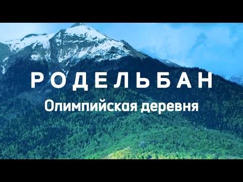 Видео: РОДЕЛЬБАН/ Олимпийская деревня/Сочи 2023
