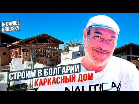 Видео: Каркасный роскошный дом. Строим в Болгарии. Как это выглядит?