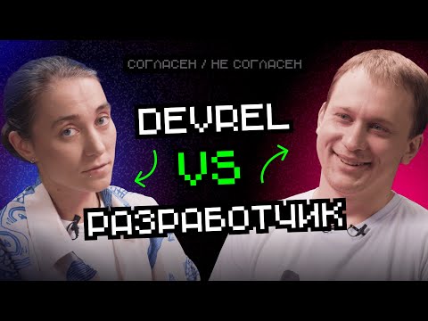 Видео: DevRel VS Разработчик | Согласен / Не согласен