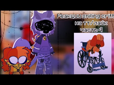 Видео: •{Реакция smiling critters на тт/Лайк}• |Smiling critters react to tt/Like|