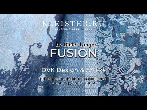 Видео: Обои Fusion by Dieter Langer от Arteks