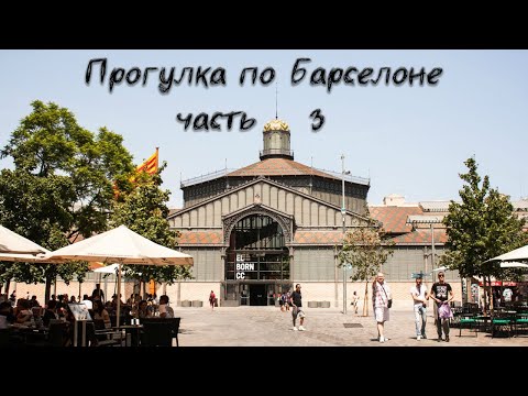 Видео: Прогулка по Барселоне. Часть 3