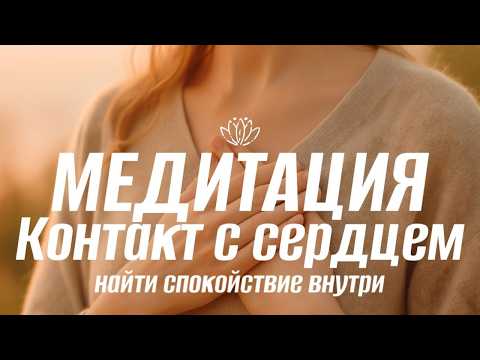 Видео: Контакт с сердцем| Найти спокойствие внутри