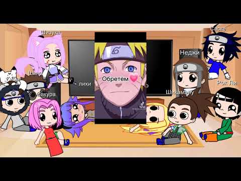 Видео: 🍜🍥 реакция друзей Наруто на тик ток про наруто 🍥🍜