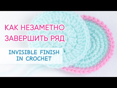 Видео: Красиво закончить вязание крючком по кругу. УРОКИ ВЯЗАНИЯ КРЮЧКОМ | How to Finish off Crochet