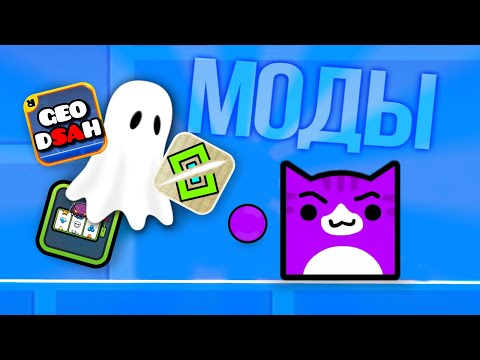 Видео: Я СКАЧАЛ САМЫЕ СТРАННЫЕ МОДЫ В Geometry Dash!