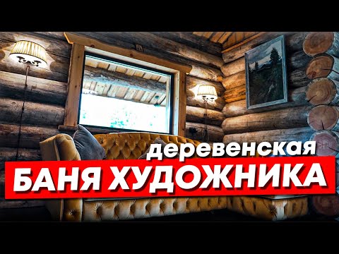 Видео: Деревенская баня художника из Кело 80 м2
