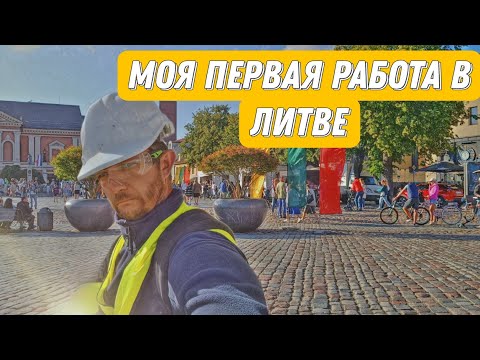 Видео: Кем я начал работать в Литве?