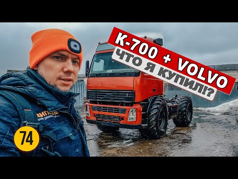 Видео: Купил трактор Кировец К 700 с кабиной Volvo и двигателем на 400 л.с. Что я наделал?