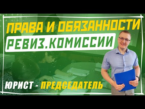 Видео: Ревизионная комиссия в СНТ: права, обязанности, полномочия