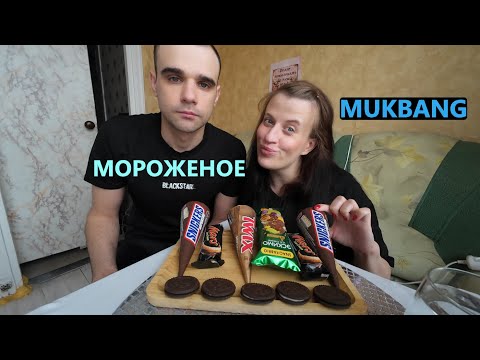 Видео: МУКБАНГ МОРОЖЕНОЕ / SNICKERS, MARS, TWIX, ФИСТАШКОВОЕ/ ICE CREAM/ EATING MUKBANG ASMR АСМР #mukbang