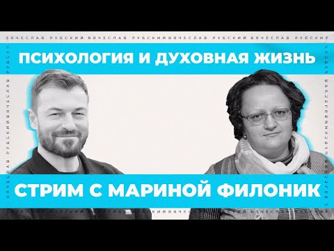 Видео: Психология и духовная жизнь | Марина Филоник и Вячеслав Рубский