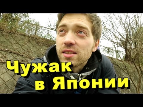 Видео: Как выжить в Японии и не быть чужаком. Жизнь в чужой стране