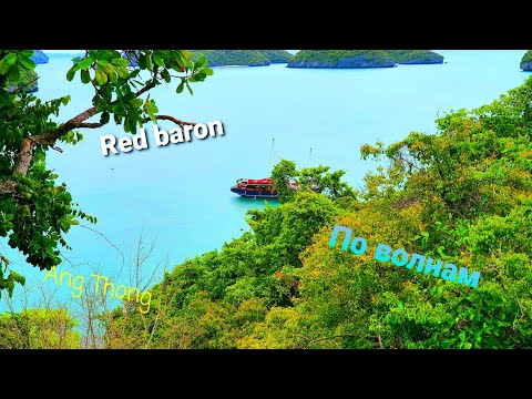 Видео: По волнам! (Анг Тонг)