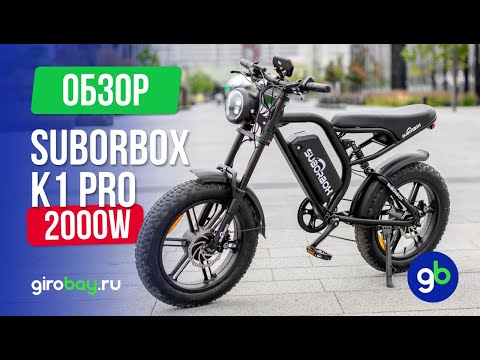 Видео: SUBORBOX K1 PRO - полноприводный фэтбайк на 2000W!