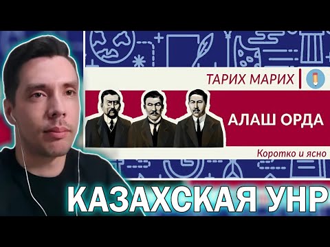 Видео: История всего смотрит историю Алаш Орди