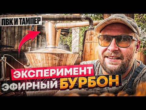 Видео: 5 секретов приготовления ИДЕАЛЬНОГО бурбона в домашних условиях