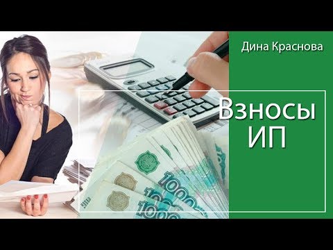 Видео: Какие взносы платит ИП