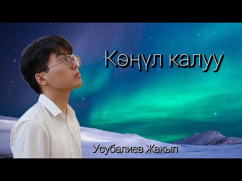 Видео: Көңүл калуу