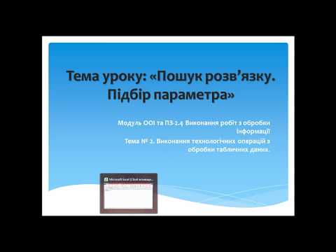 Видео: Пошук розв'язку. Підбір параметру