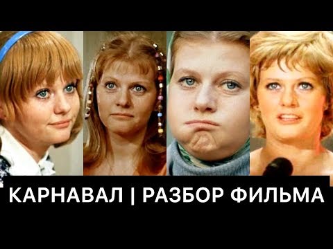 Видео: КАРНАВАЛ (1981): РАЗБОР ФИЛЬМА