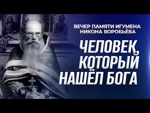 Видео: Человек, который нашел Бога (вечер памяти игумена Никона Воробьева, 06.09.2024, город Гагарин)