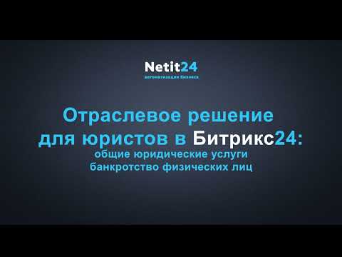 Видео: CRM для юристов на Битрикс24 от netit24: общие юридические услуги и банкротство физических лиц (v.1)