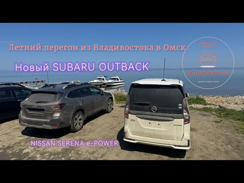 Видео: Перегон Нового Subaru Outback ВТ5.Сравниваю с Forester SK5.Инструкция по оклейке лобового стекла ‼️