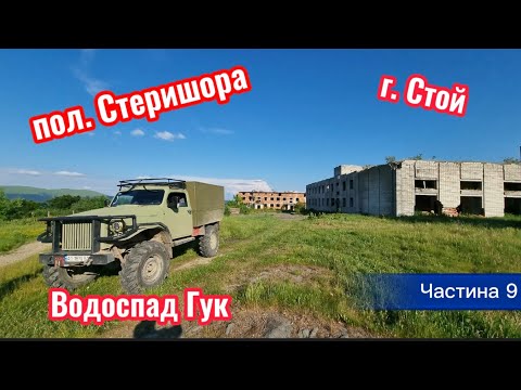 Видео: Карпати. Друзі. Вихідні. Частина 9. День 8-10. пол. Стеришора. Водоспад Гук. "Космоготель". г. Стой.