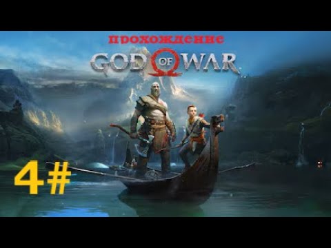 Видео: 4# Прохождение God Of War на максимальной сложности