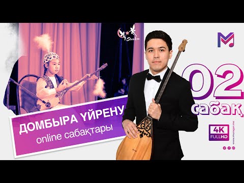 Видео: 2 - сабақ | Домбыра үйрену сабақтары | Домбыраны құпиясы