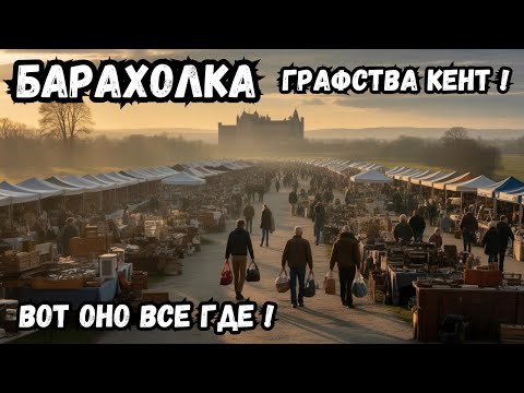 Видео: БАРАХОЛКА - в ГРАФСТВЕ, вот так НАХОДКИ