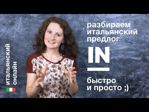Видео: Итальянский язык онлайн: предлог in
