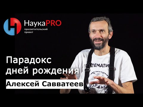 Видео: Парадокс дней рождения | Лекции по математике – математик Алексей Савватеев | Научпоп