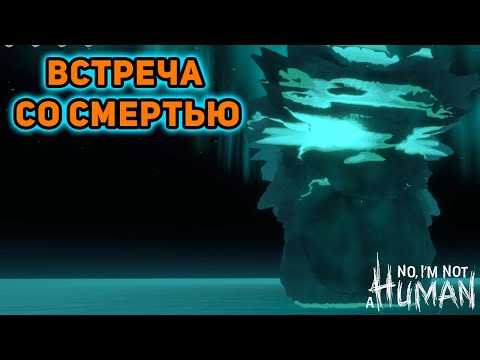 Видео: ЛУЧШАЯ КОНЦОВКА?►No, I'm not a Human►#6