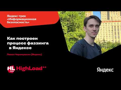 Видео: Как построен процесс фаззинга в Яндексе / Павел Черемушкин