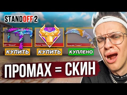 Видео: За КАЖДЫЙ ПРОМАХ ПОКУПАЮ СКИН из НОВОЙ КОЛЛЕКЦИИ в СТАНДОФФ 2 !!! (STANDOFF 2 ЧЕЛЛЕНДЖ)