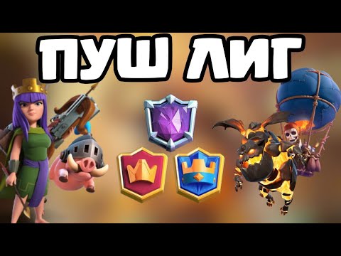 Видео: ПУШ ЛИГ — СВИНКИ ТРЯС + ЛАВАШАР — CLASH ROYALE