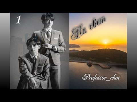 Видео: Вигуки/Vkook фф "На свет"  часть 1  автор Professor_choi