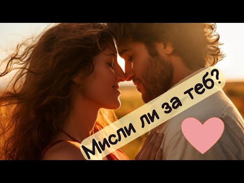 Видео: Мисли ли си той за теб? Таро четене #таро #карти #обичалиме #foryou #fyp #любов #гадание #флирт