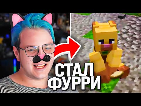Видео: Пятёрка Стал Фурри и ЧУТЬ НЕ... 💀