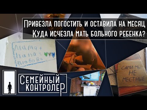 Видео: Привезла погостить и оставила на месяц. Куда исчезла мать больного ребенка? | Семейный контролер