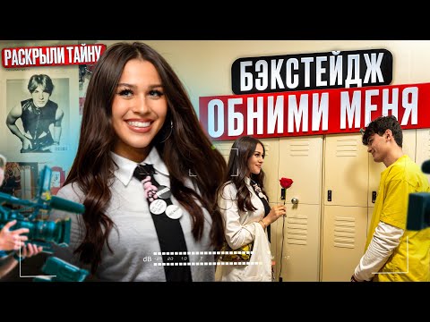 Видео: Никто не приехал поддержать! Съемки моего ПЕРВОГО КЛИПА «Обними меня». Милана Некрасова