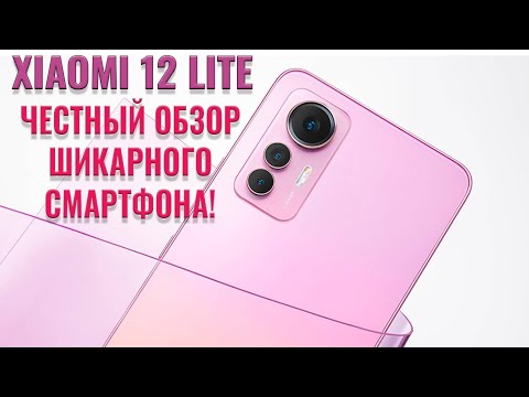 Видео: Шикарный во всех отношениях! Xiaomi 12 Lite 5G честный обзор