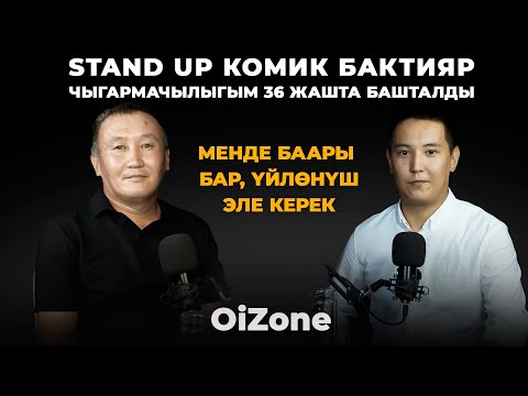 Видео: Стендап комик Бактияр: Менде баары бар, үйлөнүш эле керек