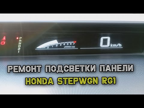Видео: Ремонт подсветки панели Honda StepWGN RG1