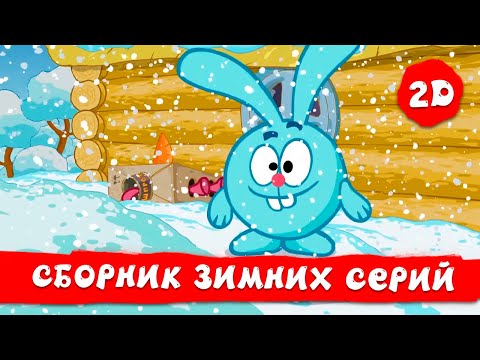 Видео: Смешарики 2D |  Лучшие зимние серии!❄️🎄 Часть 1