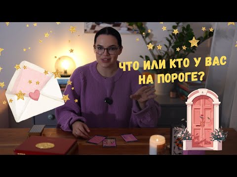 Видео: Что или кто у вас на пороге? ❤️‍🔥